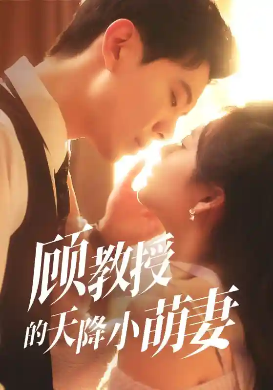 短剧《顾教授的天降小萌妻》 全集免费在线，高清画质，大结局已完结  第1张