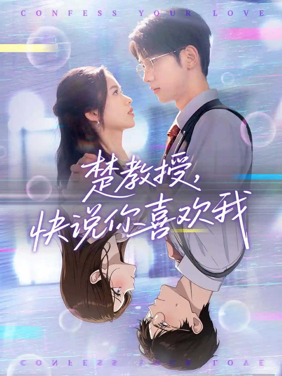 短剧《楚教授快说你喜欢我》 高清短剧全集免费看，完整版在线观看无障碍  第1张