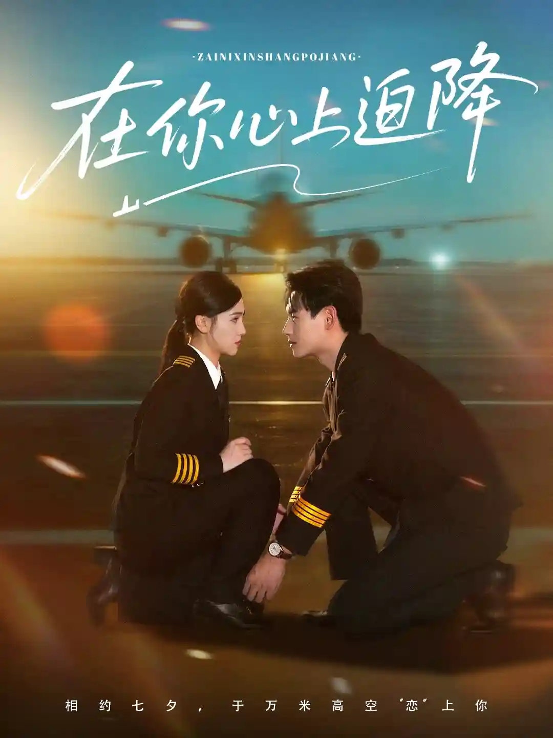 短剧《在你心上迫降》 免费观看！高清全集在线播放，大结局已完结  第1张