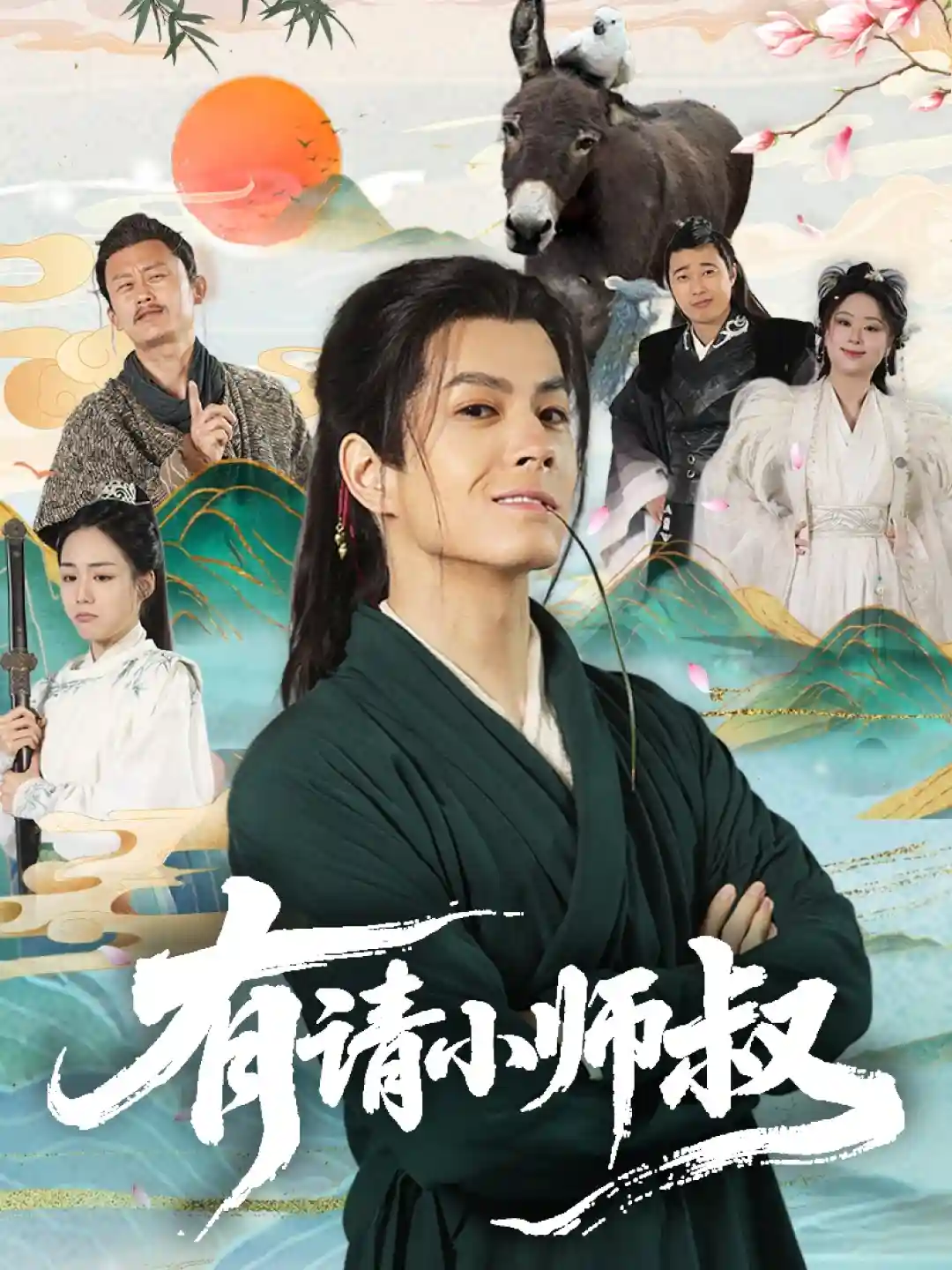 短剧《有请小师叔》 全集免费在线观看，高清画质，大结局震撼来袭