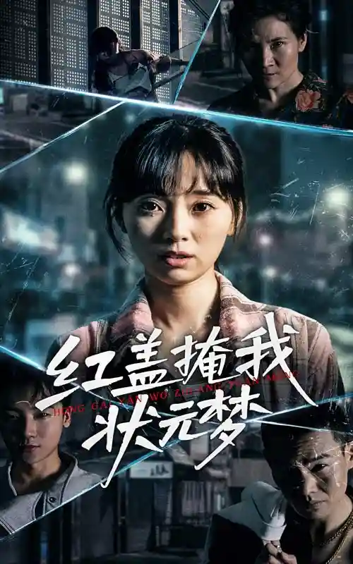 短剧《红盖掩我状元梦》 短剧全集免费看，高清在线播放，大结局震撼揭晓