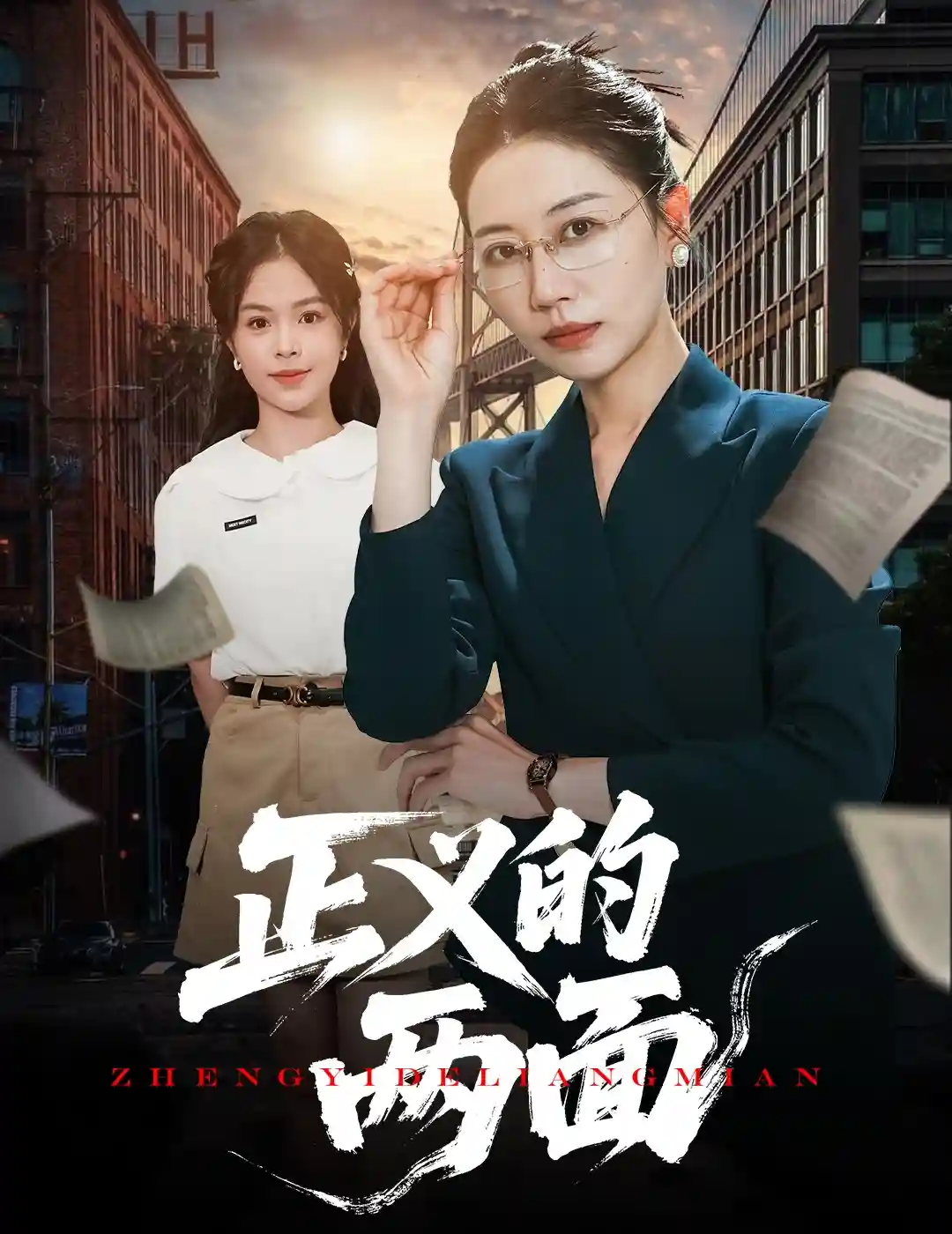 短剧《正义的两面》 短剧全集在线，免费高清观看，大结局震撼来袭！ 正义的两面 第1张