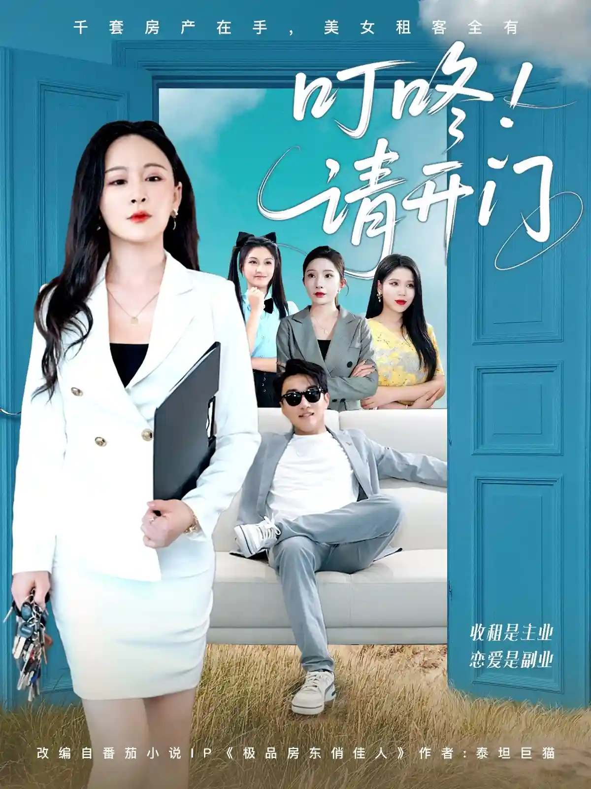 短剧《叮咚请开门＆租客们好在下是包租公》 免费观看！高清全集在线播放，大结局已完结  第1张
