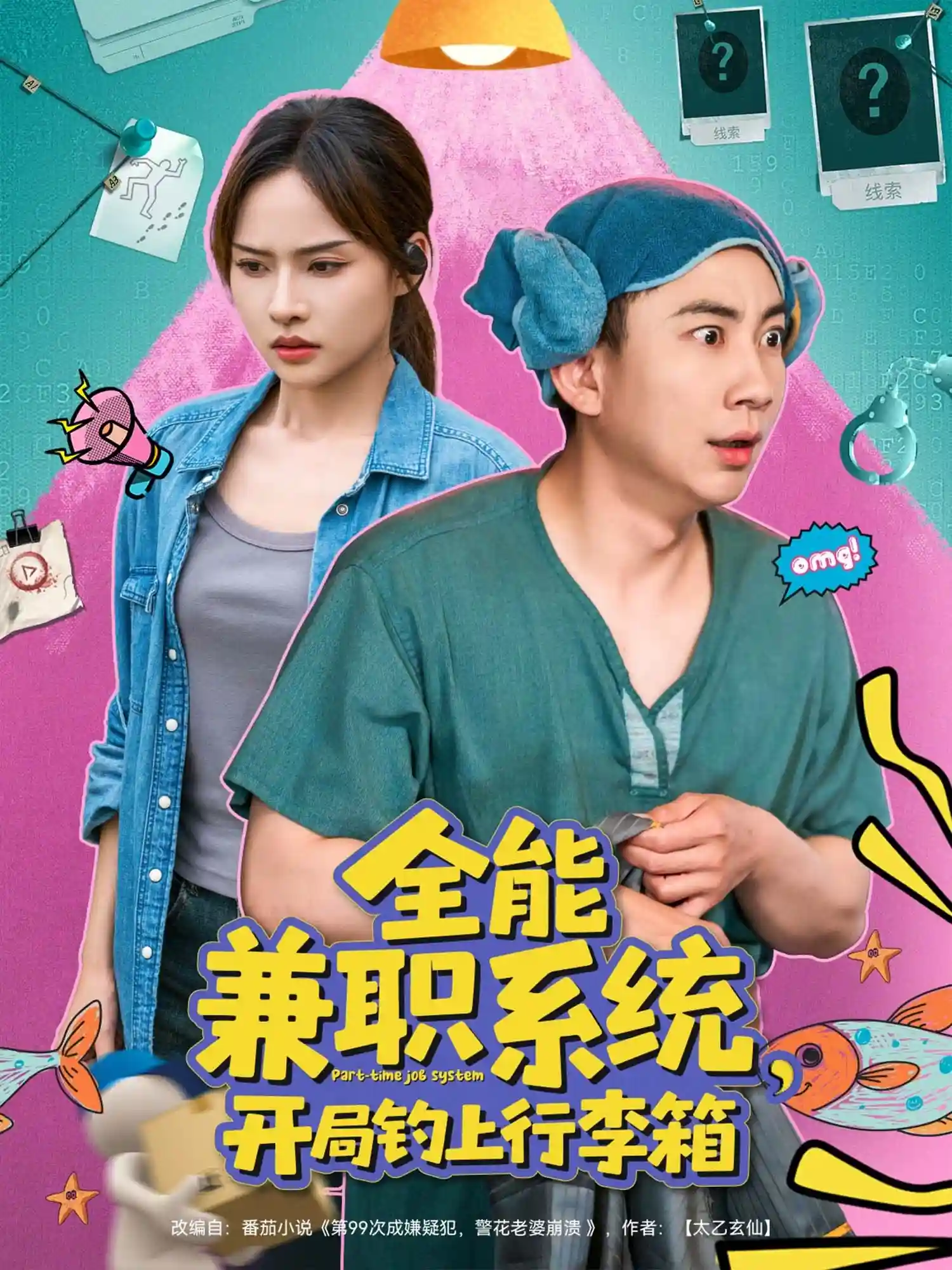 短剧《全能兼职系统，开局钓上行李箱》 高清短剧全集免费看，完整版在线无障碍自由欣赏  第1张