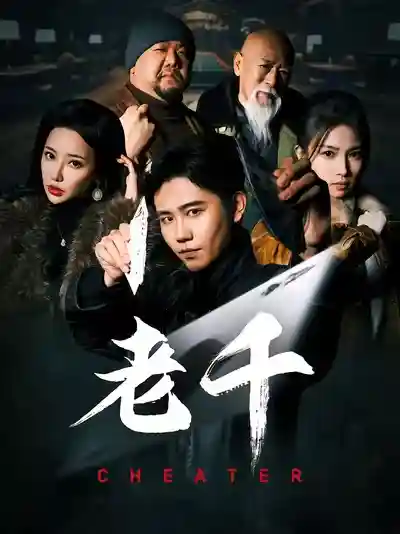 《老千》短剧高清全集免费在线，速看完整版 《老千》是一部反赌题材的短剧，讲述了主角初六因父亲被赌徒害死，决心学艺复仇的故事。初六在蓝门高手的指导下，掌握了高超的千术，踏上了赌场复仇之路。他在赌场中扮猪吃老虎，与各路高手斗智斗勇，逐渐揭露了赌场的黑暗内幕，最终实现了自己的复仇目标 第1张