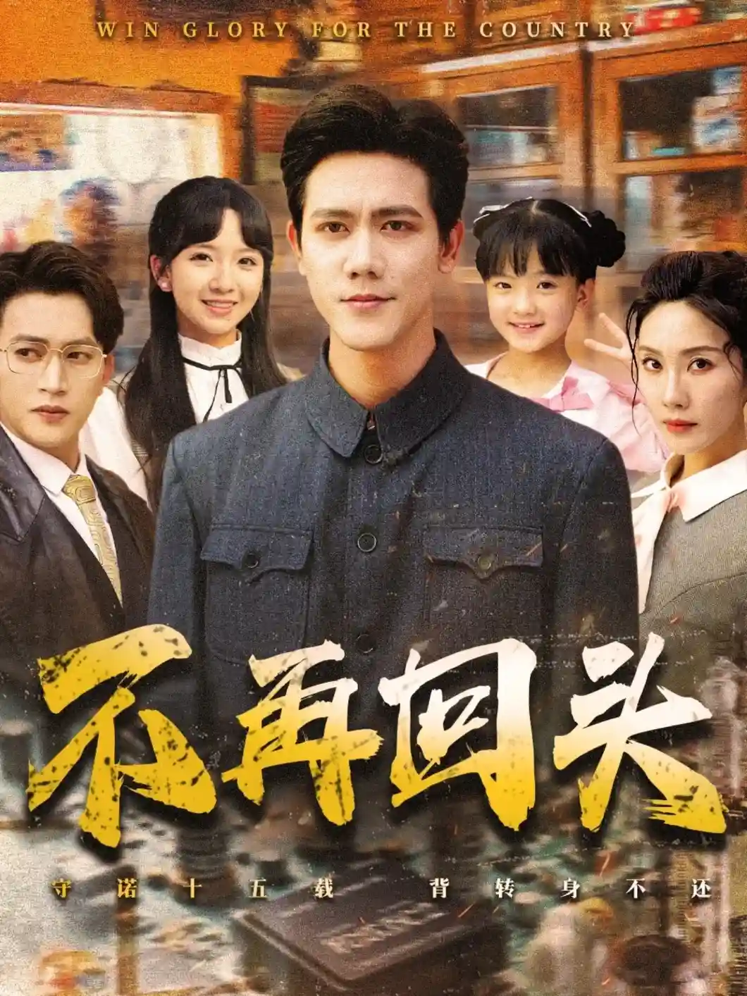 短剧《不再回头》 全集高清免费在线观看，大结局震撼揭晓  第1张