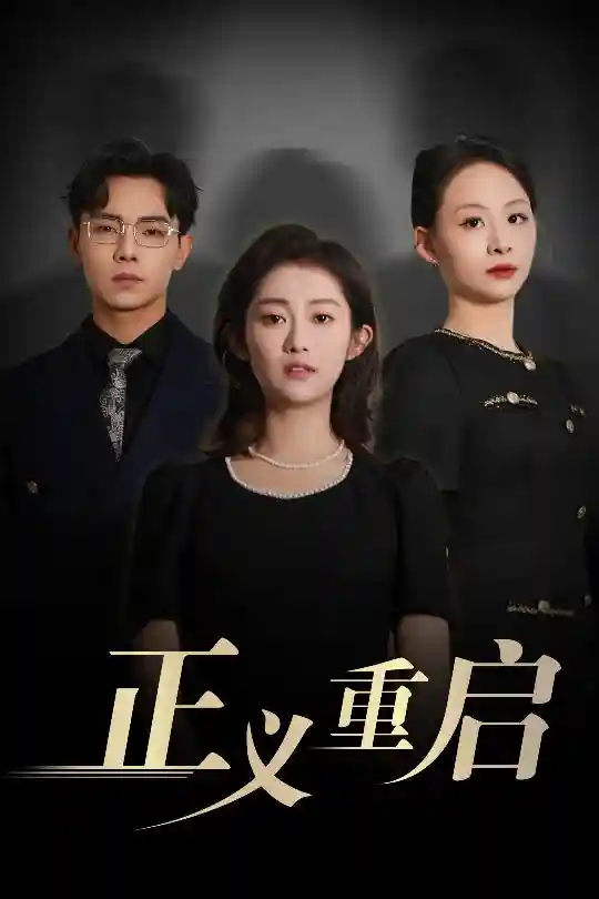 短剧《正义重启》 高清短剧全集免费看，完整版在线观看无障碍  第1张