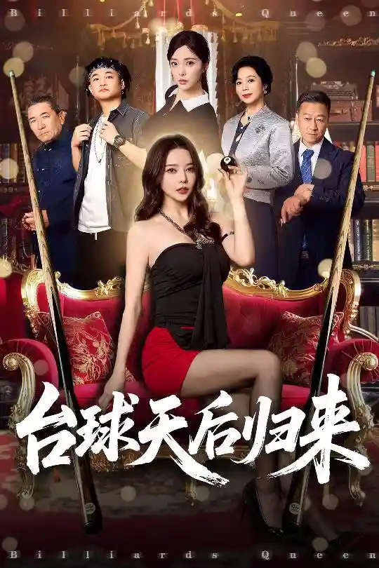 短剧《台球天后归来》 免费观看高清全集，大结局震撼来袭  第1张