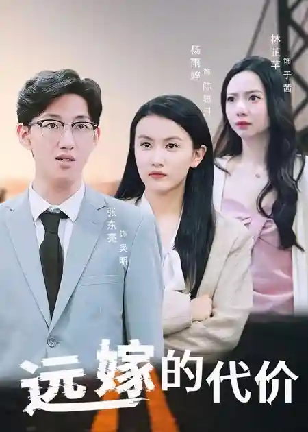短剧《远嫁的代价》 完整版高清短剧免费，在线全集无束缚自由观看  第1张