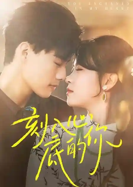 短剧《刻入心底的你》 高清短剧全集免费看，完整版在线无障碍  第1张