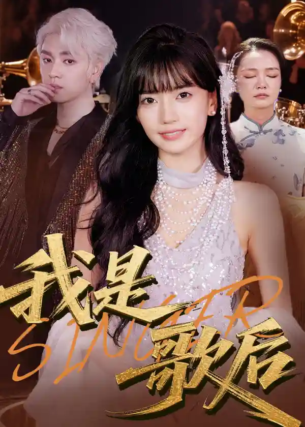 短剧《我是歌后》 高清无码！短剧全集免费在线观看，大结局已完结  第1张