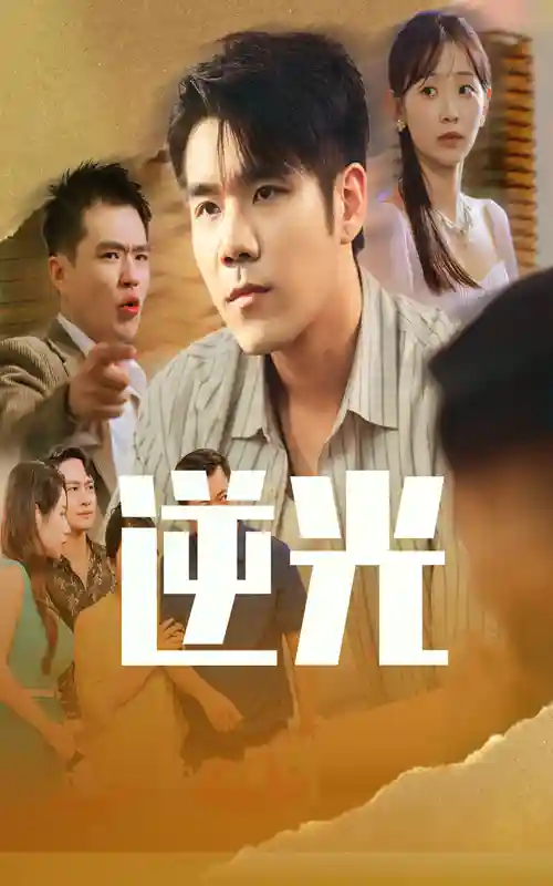 短剧《逆光》 完整版高清短剧免费看，在线全集随心挑  第1张