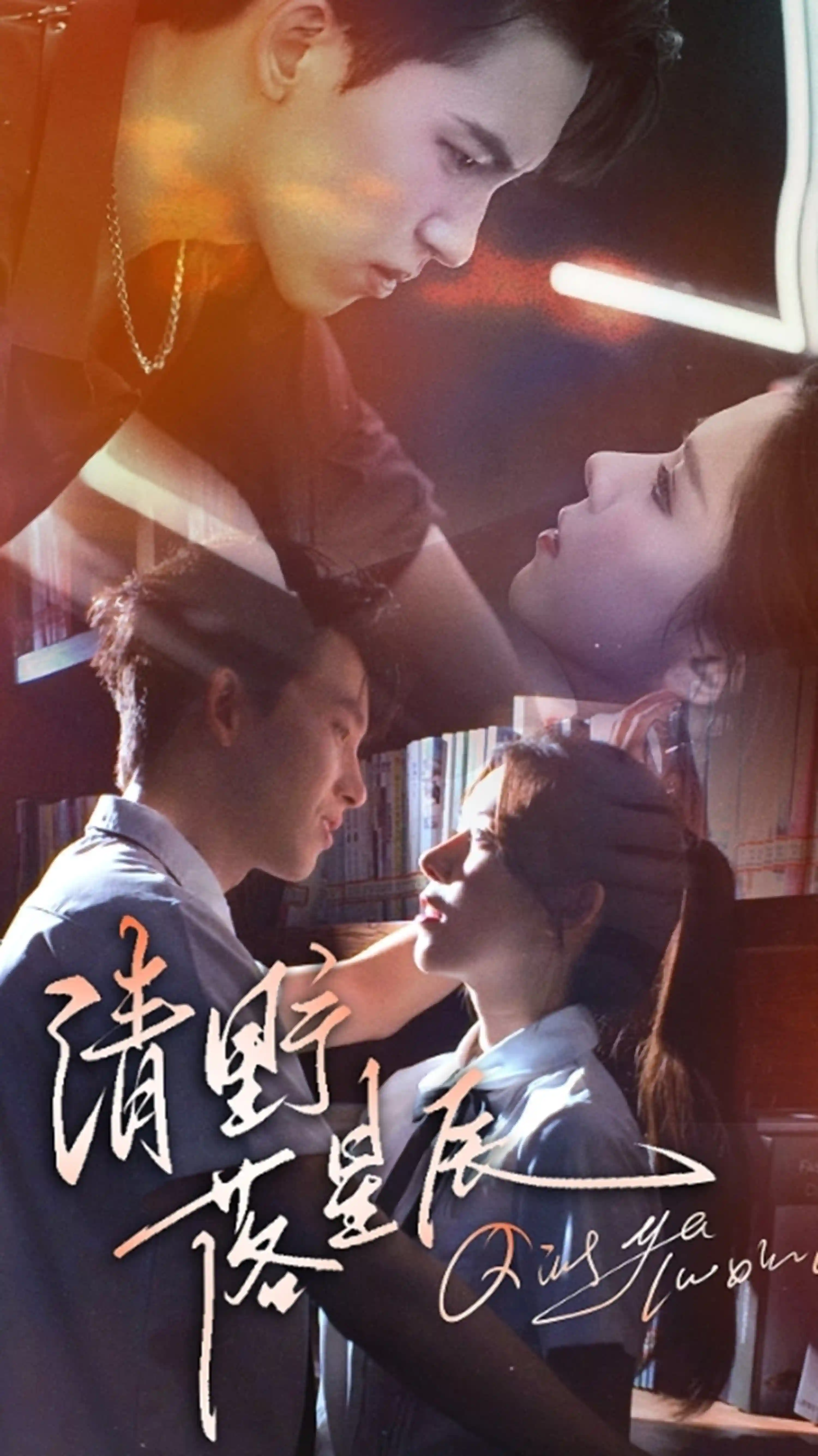 短剧《清野落星辰》 完整版高清短剧免费，在线全集观看  第1张