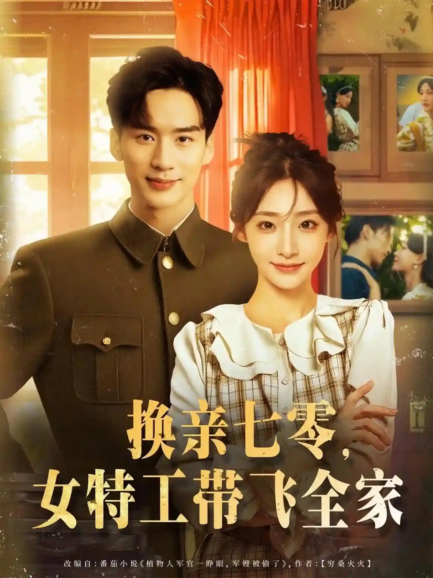 短剧《换亲七零女特工带飞全家》 短剧全集免费在线观看，高清画质，大结局揭晓！  第1张