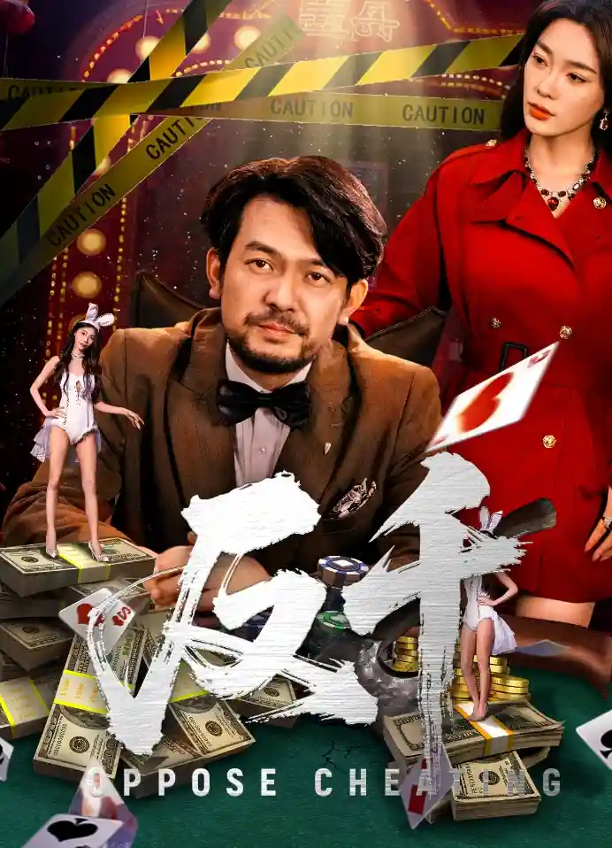 短剧《反千》 完整版高清短剧免费，在线全集无障碍观看  第1张