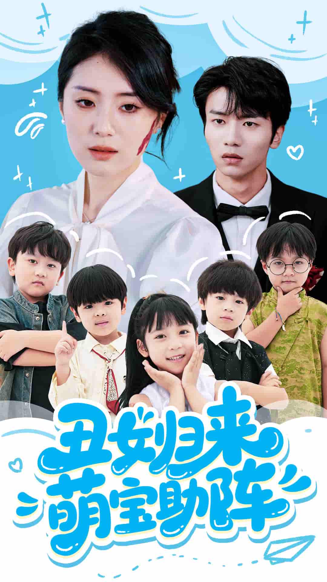 短剧《丑女归来萌宝助阵》 免费观看高清全集，大结局震撼来袭  第1张
