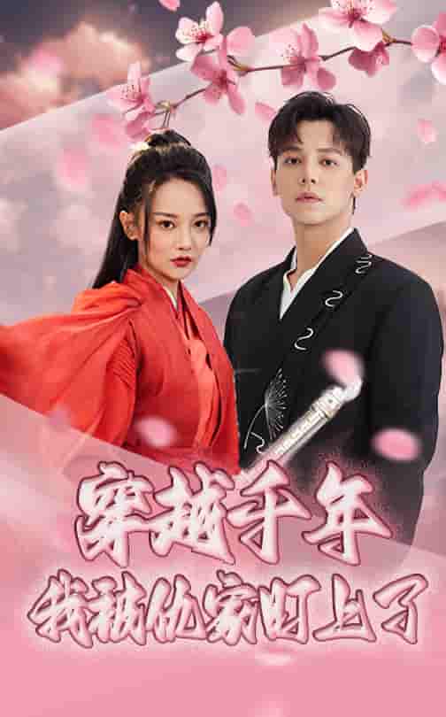 短剧《穿越千年我被仇家盯上了》 全集免费在线观看，高清画质，大结局已完结！  第1张