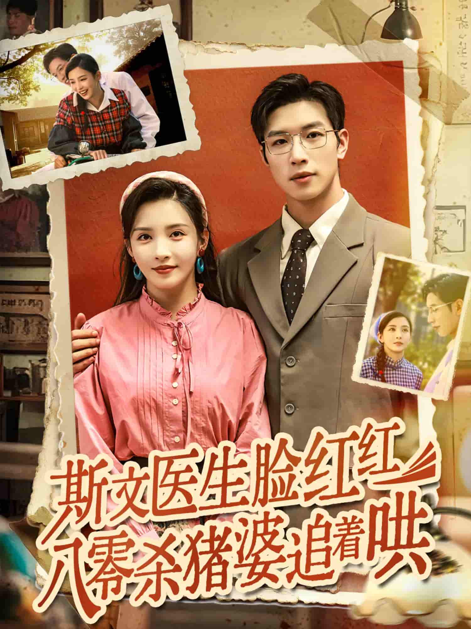 短剧《斯文医生脸红红八零杀猪婆追着哄》 全集免费在线，高清画质，大结局震撼揭晓！  第1张
