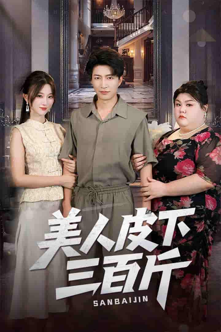 短剧《美人皮下三百斤》 高清短剧全集免费，完整版在线自由欣赏  第1张