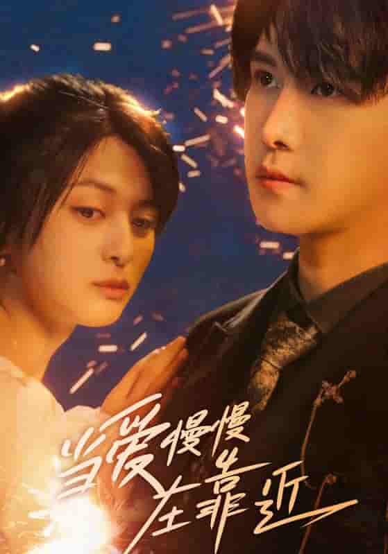 短剧《当爱慢慢在靠近》 短剧全集免费看，高清在线播放，大结局震撼来袭  第1张