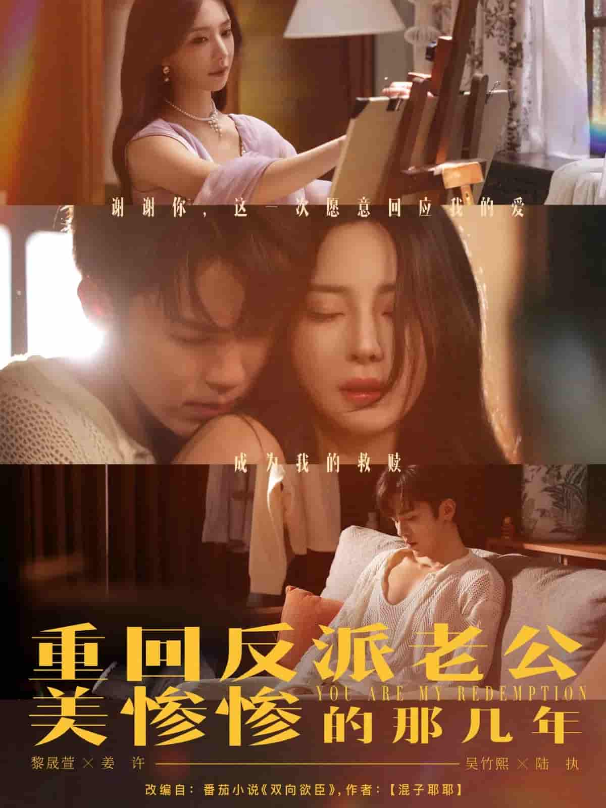 短剧《重回反派老公美惨惨的那几年》 免费观看高清短剧，全集完整版在线自由享  第1张