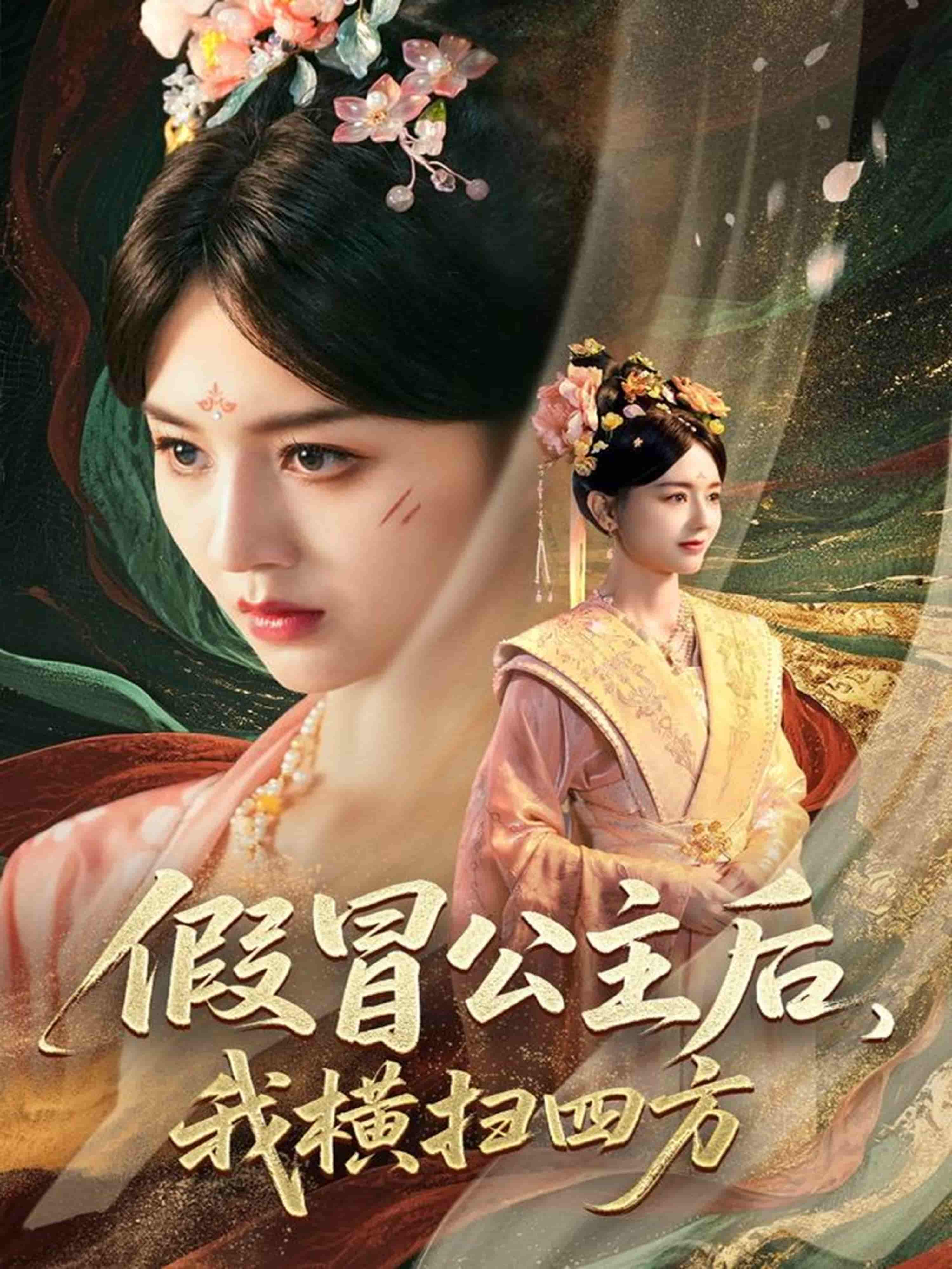 短剧《假冒公主后我横扫四方》 全集免费在线，高清画质，大结局已完结  第1张