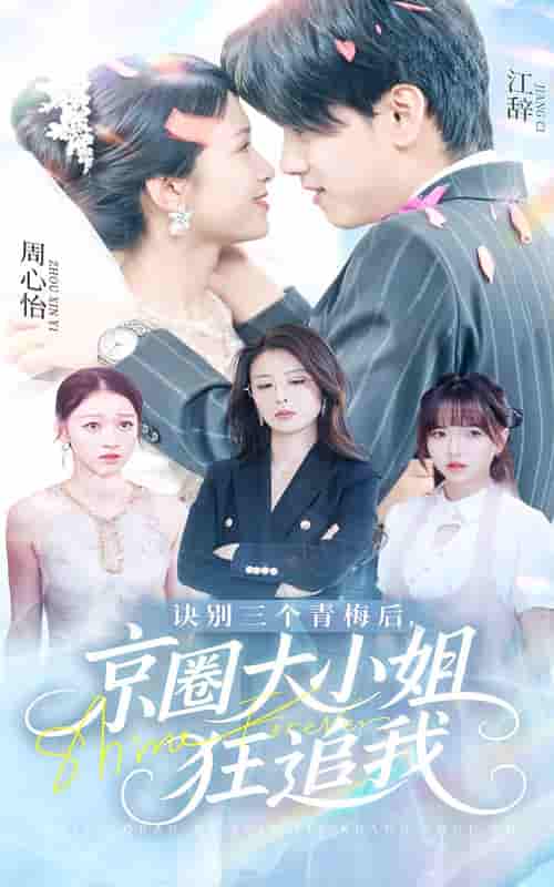 短剧《诀别三个青梅后京圈大小姐狂追我》 短剧全集免费在线观看，高清画质，大结局已完结  第1张