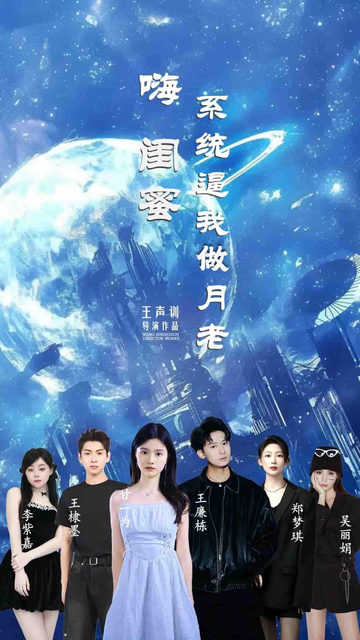 短剧《嗨闺蜜系统逼我做月老》 短剧全集免费看，高清在线播放，大结局震撼来袭  第1张