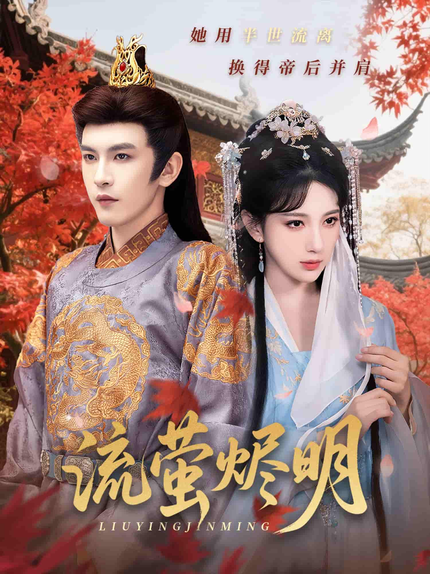 短剧《流萤烬明》 免费观看全集，高清画质，完整版大结局已完结！  第1张