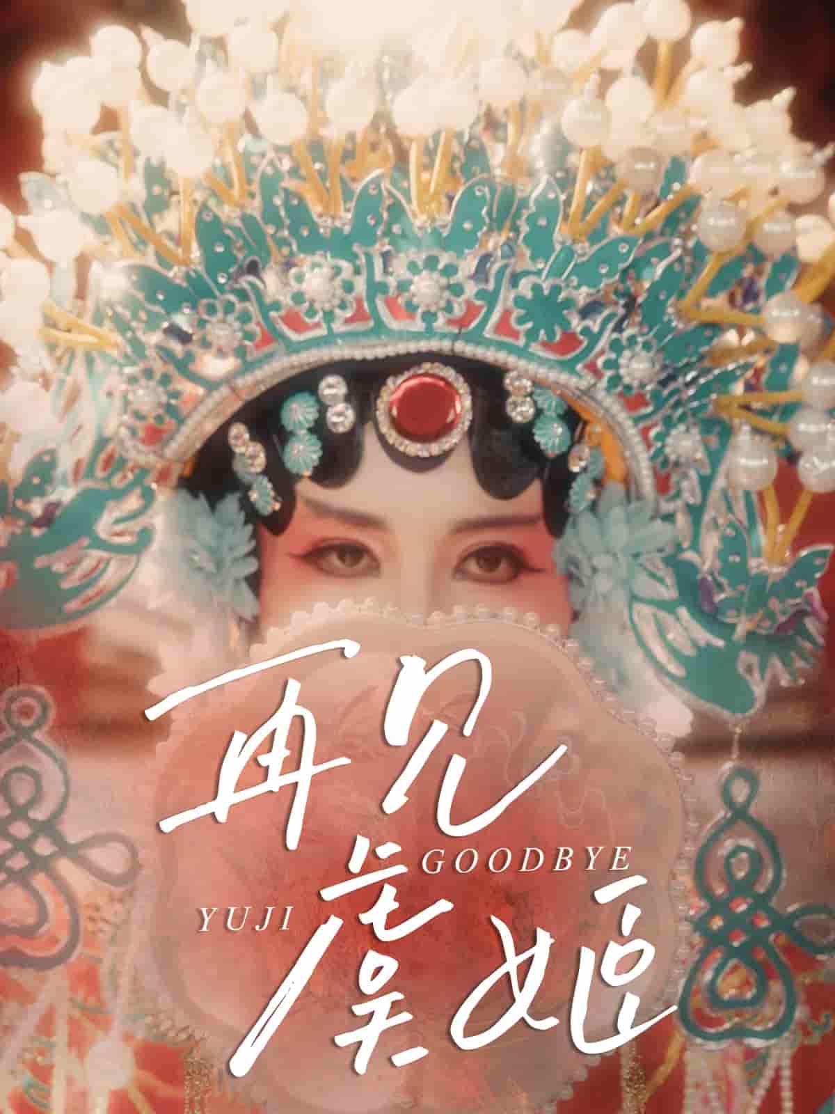 短剧《再见虞姬》 短剧全集免费看，高清在线播放，大结局震撼来袭  第1张