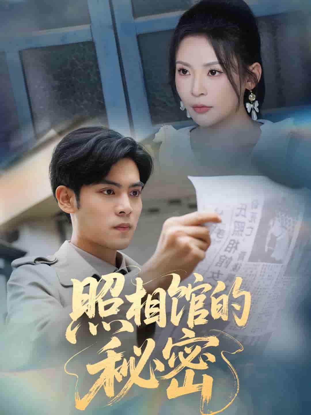 短剧《新版：照相馆的秘密》 免费观看高清全集，完整版大结局震撼来袭  第1张