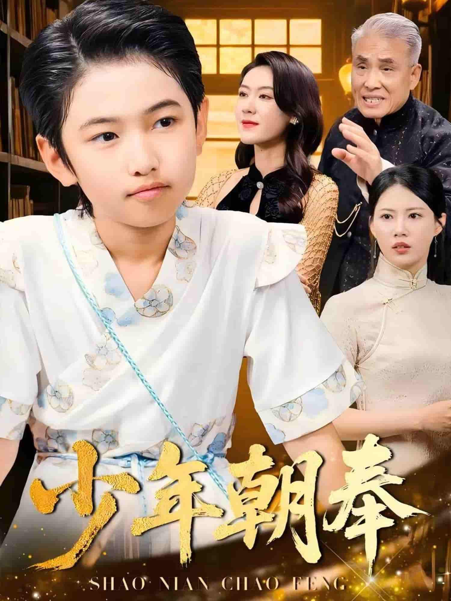 短剧《少年朝奉》 免费观看高清全集，在线播放完整版，大结局已完结！  第1张