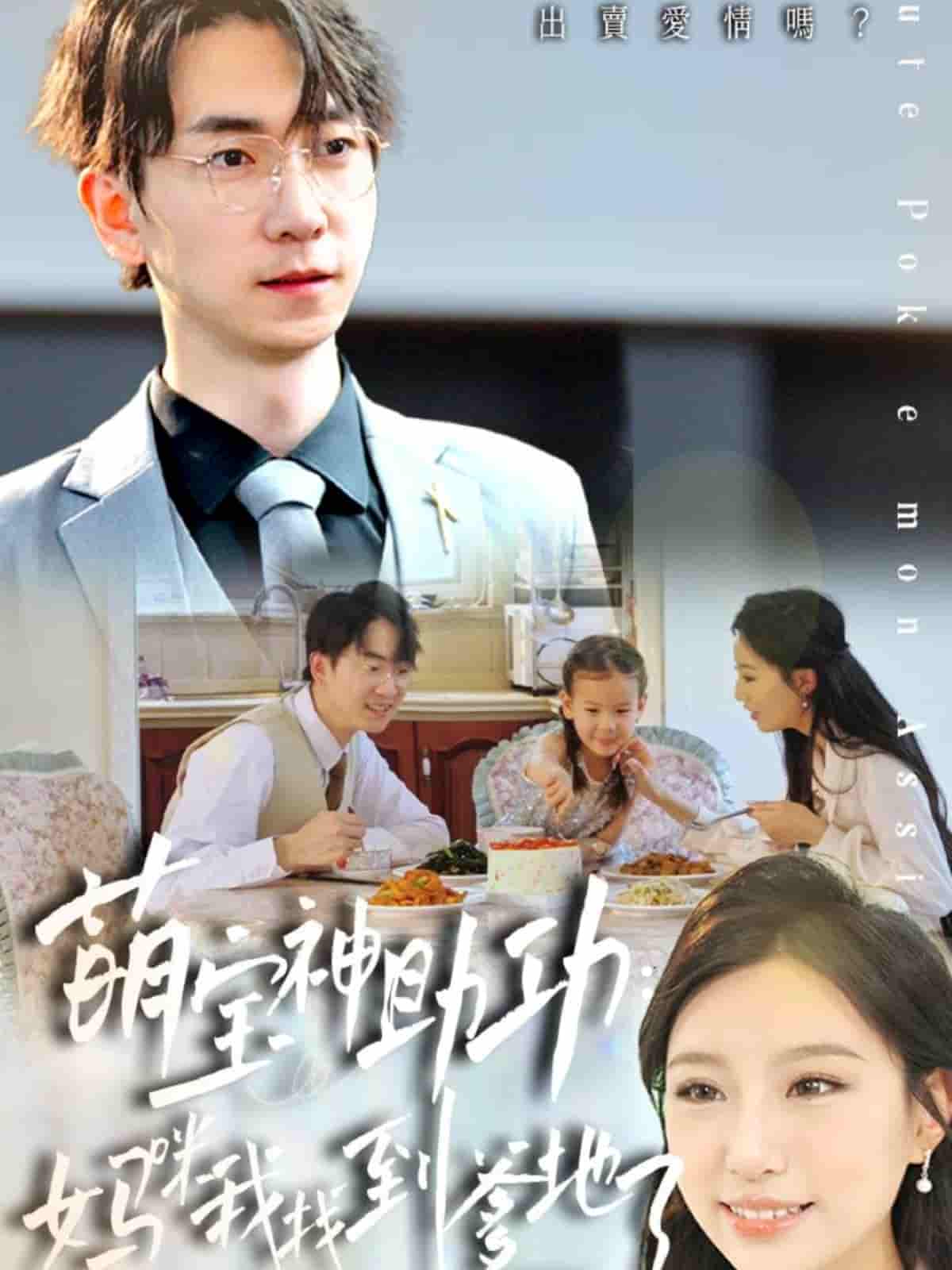 短剧《萌宝神助攻：妈咪我找到爹地了》 高清全集！免费在线观看，大结局已完结  第1张