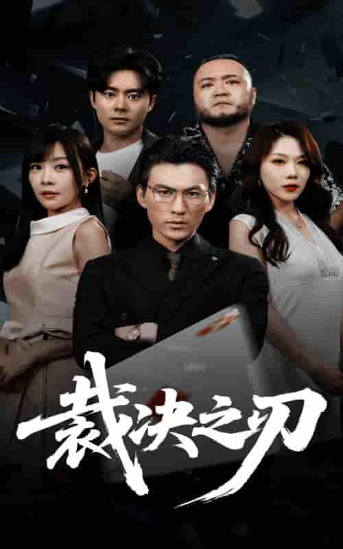 短剧《裁决之刃》 免费观看高清全集，大结局震撼来袭  第1张