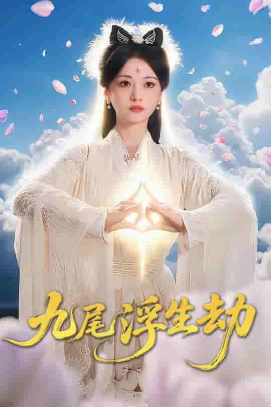 短剧《九尾浮生劫》 免费观看高清短剧，全集完整版在线无阻  第1张