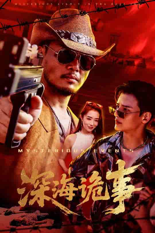 短剧《深海诡事》 完整版高清短剧免费看，在线全集无障碍享自由  第1张