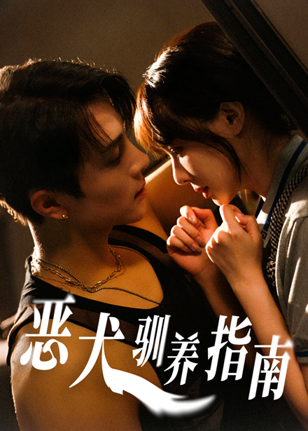 短剧《恶犬驯养指南》 高清短剧全集免费看，完整版在线自由观看  第1张