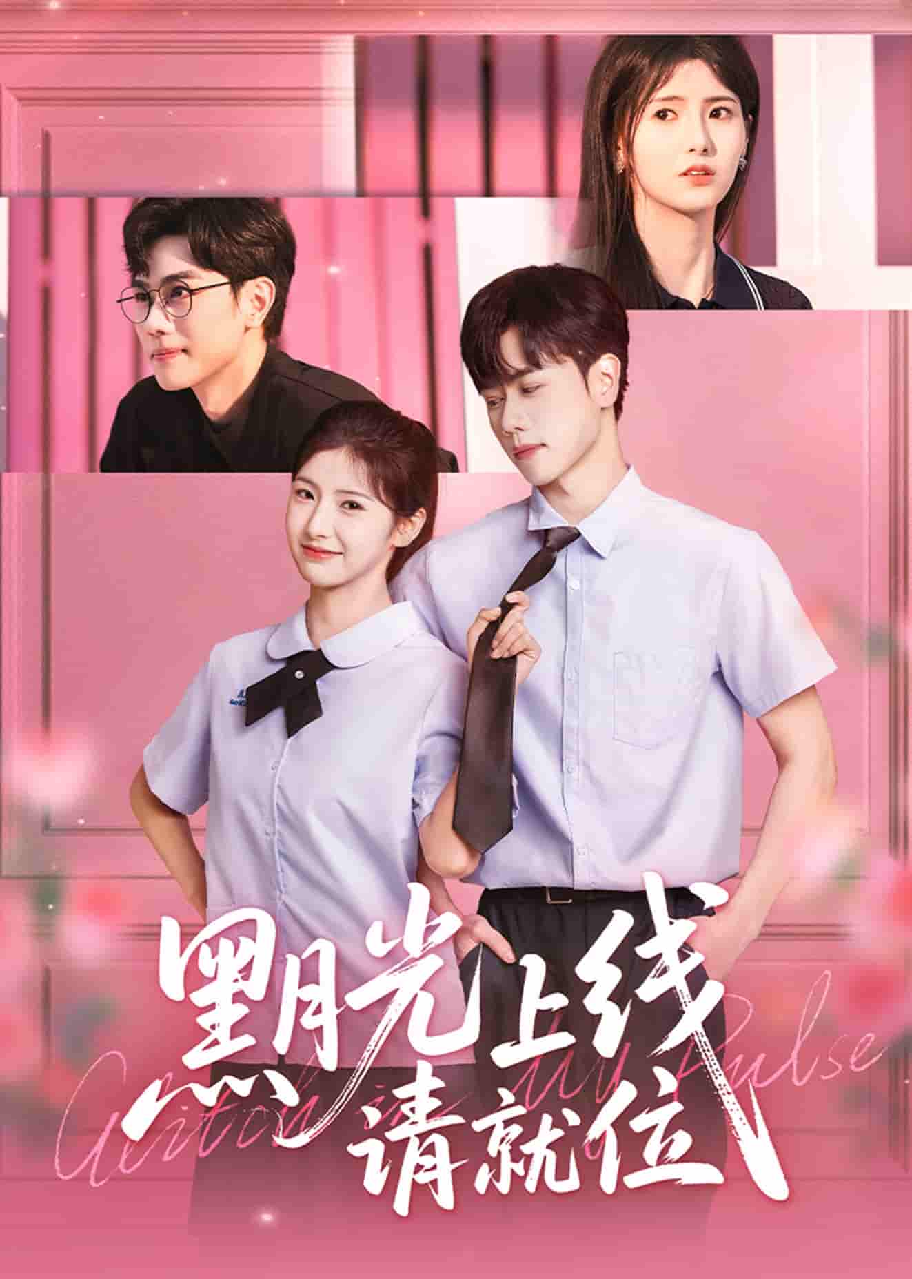 短剧《黑月光上线请就位》 短剧全集免费看，高清在线播放，大结局已完结！  第1张