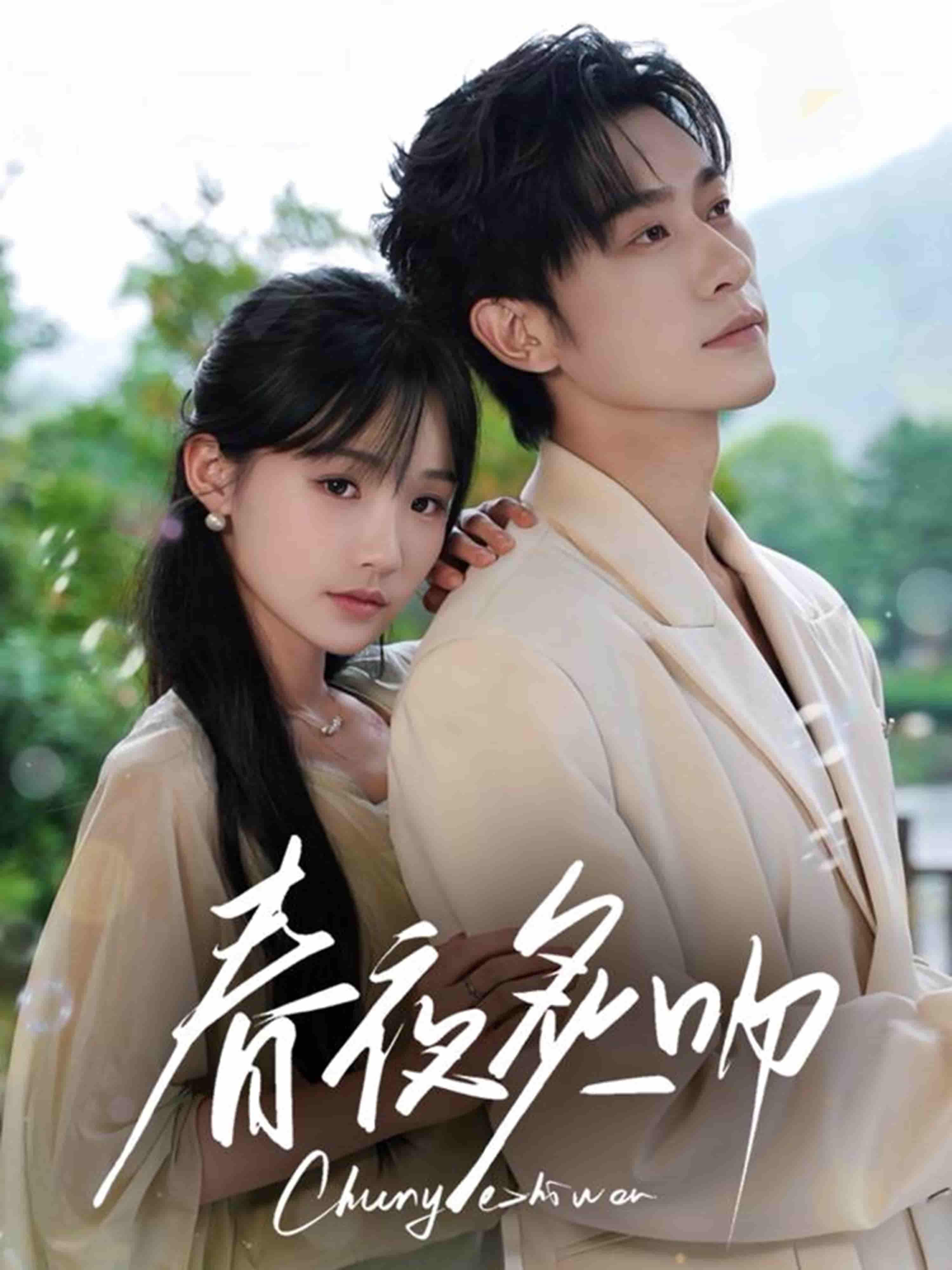 短剧《春夜炙吻》 高清短剧全集在线，免费完整版观看随心  第1张