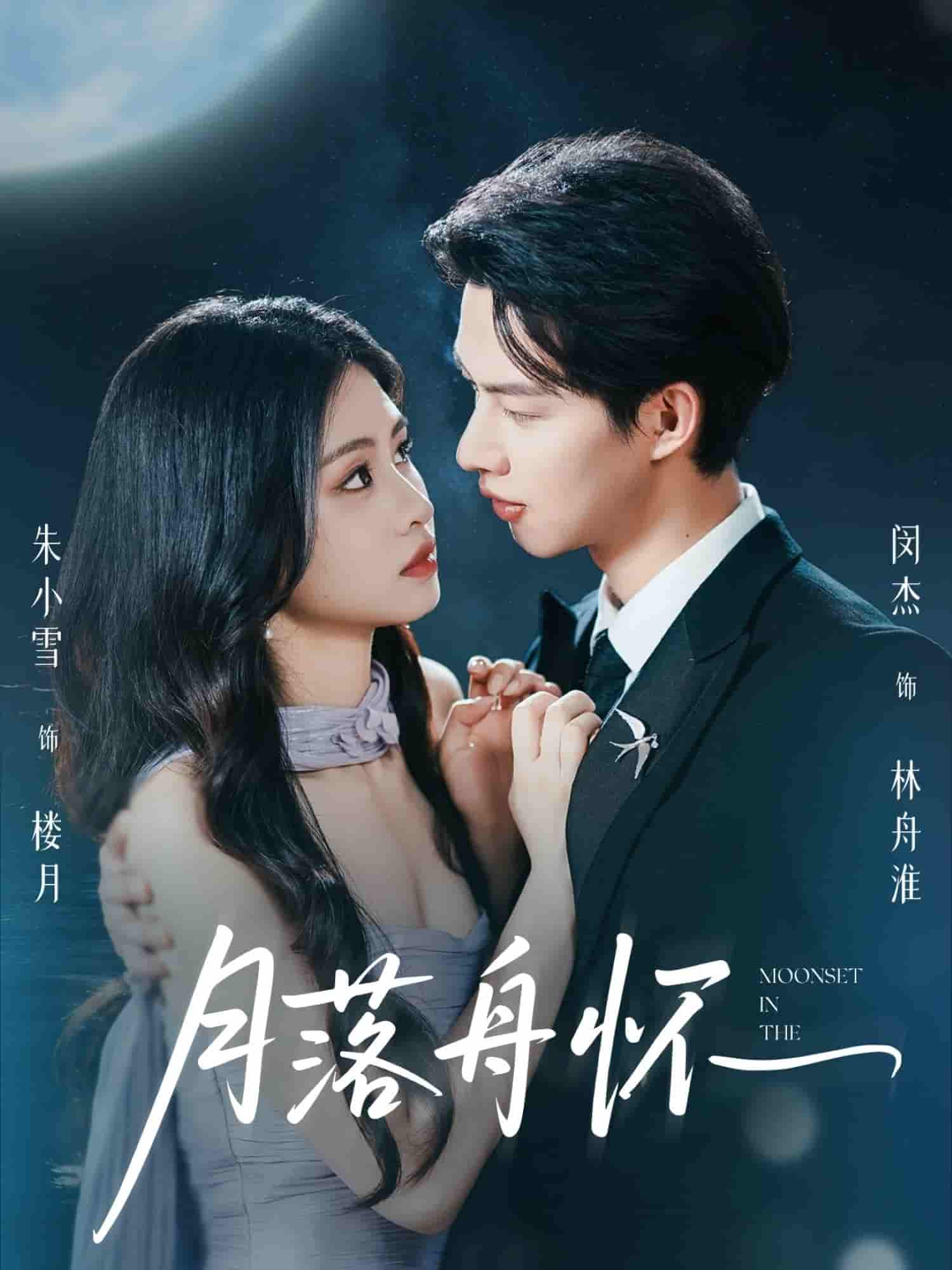 短剧《月落舟怀》 高清全集！短剧免费在线观看，大结局已完结  第1张
