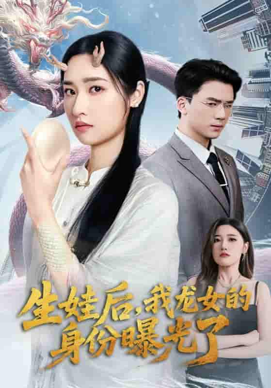 短剧《生娃后我龙女的身份曝光了》 免费在线观看高清短剧，全集完整版无遗漏