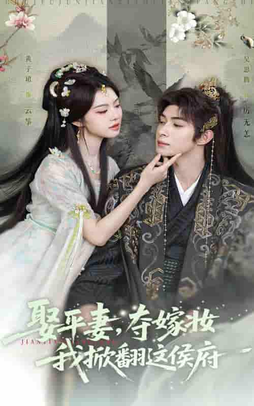 短剧《娶平妻夺嫁妆我掀翻这侯府》 高清全集！短剧免费在线观看，大结局已完结