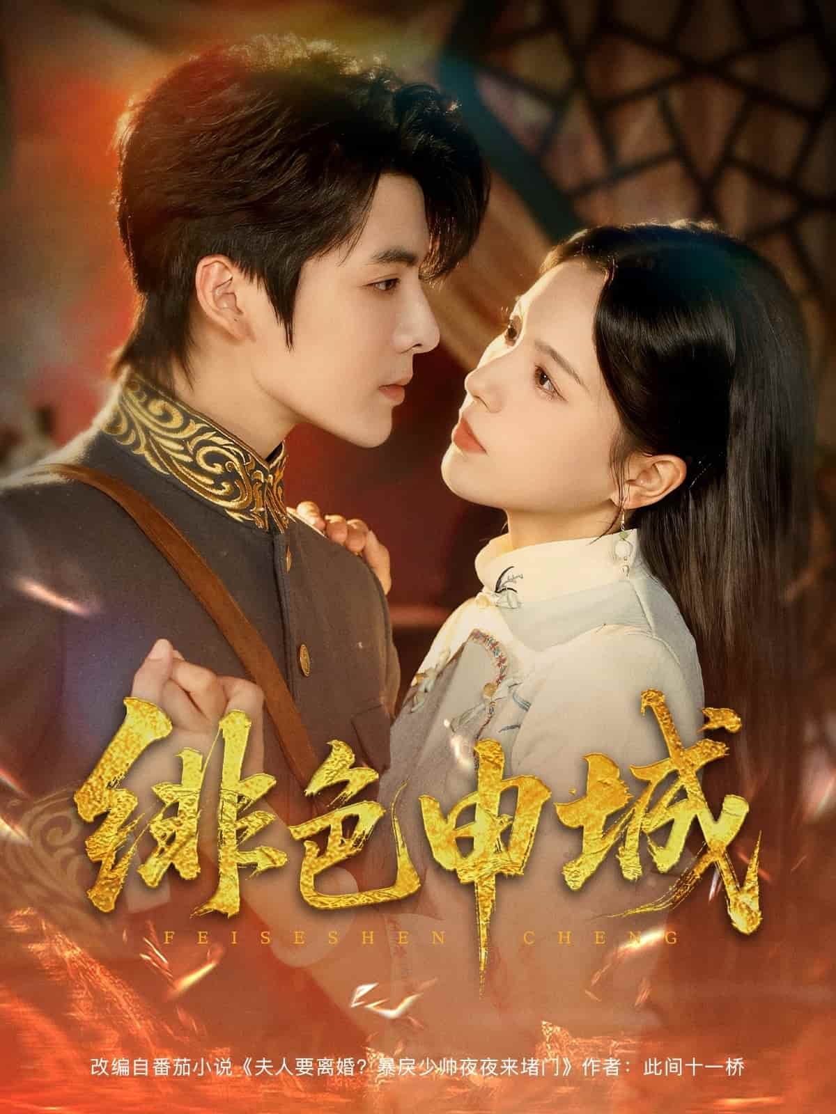 短剧《绯色申城》 短剧全集在线，免费高清观看，大结局震撼来袭！  第1张