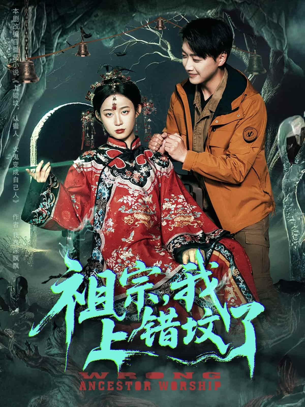 短剧《祖宗，我上错坟了》 短剧全集高清免费在线观看，大结局震撼揭晓  第1张