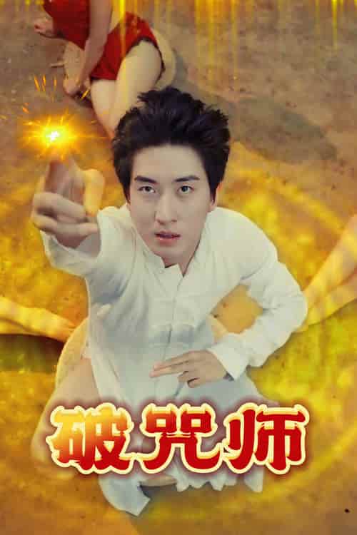 短剧《破咒师》 全集免费在线，高清画质，大结局已完结  第1张