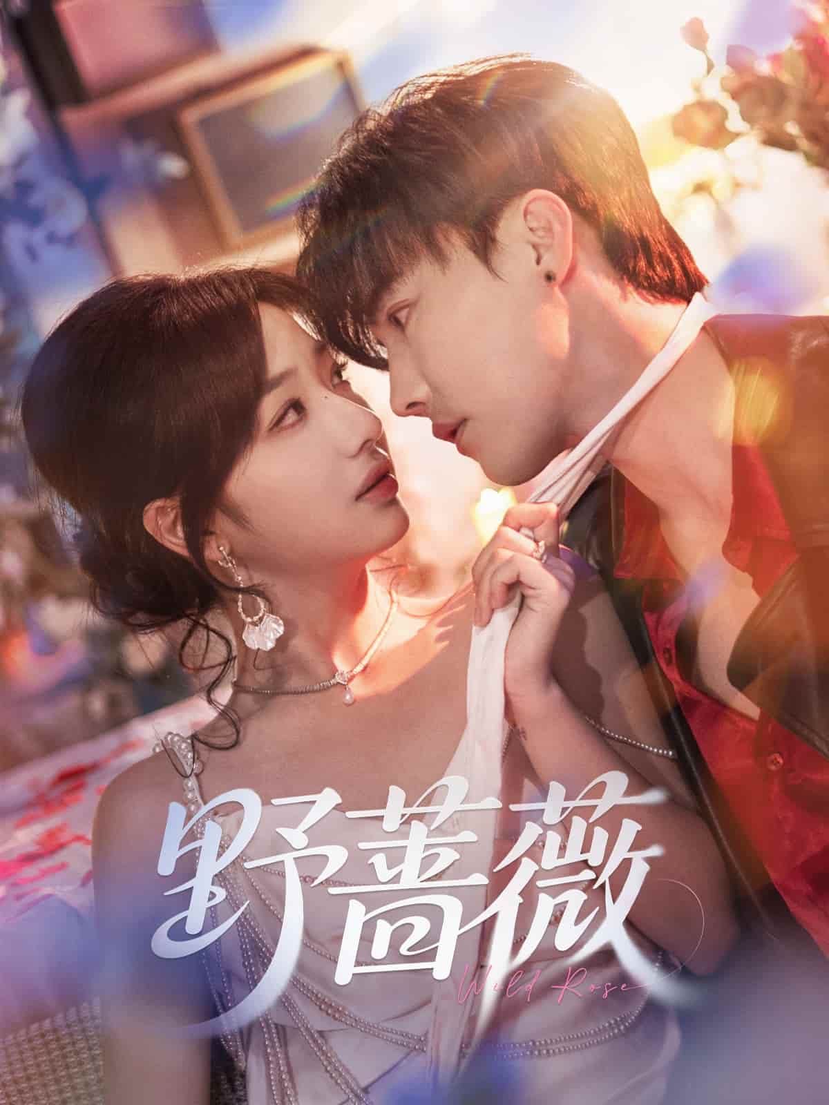 短剧《野蔷薇》 免费在线观看高清全集，完整版大结局已完结  第1张