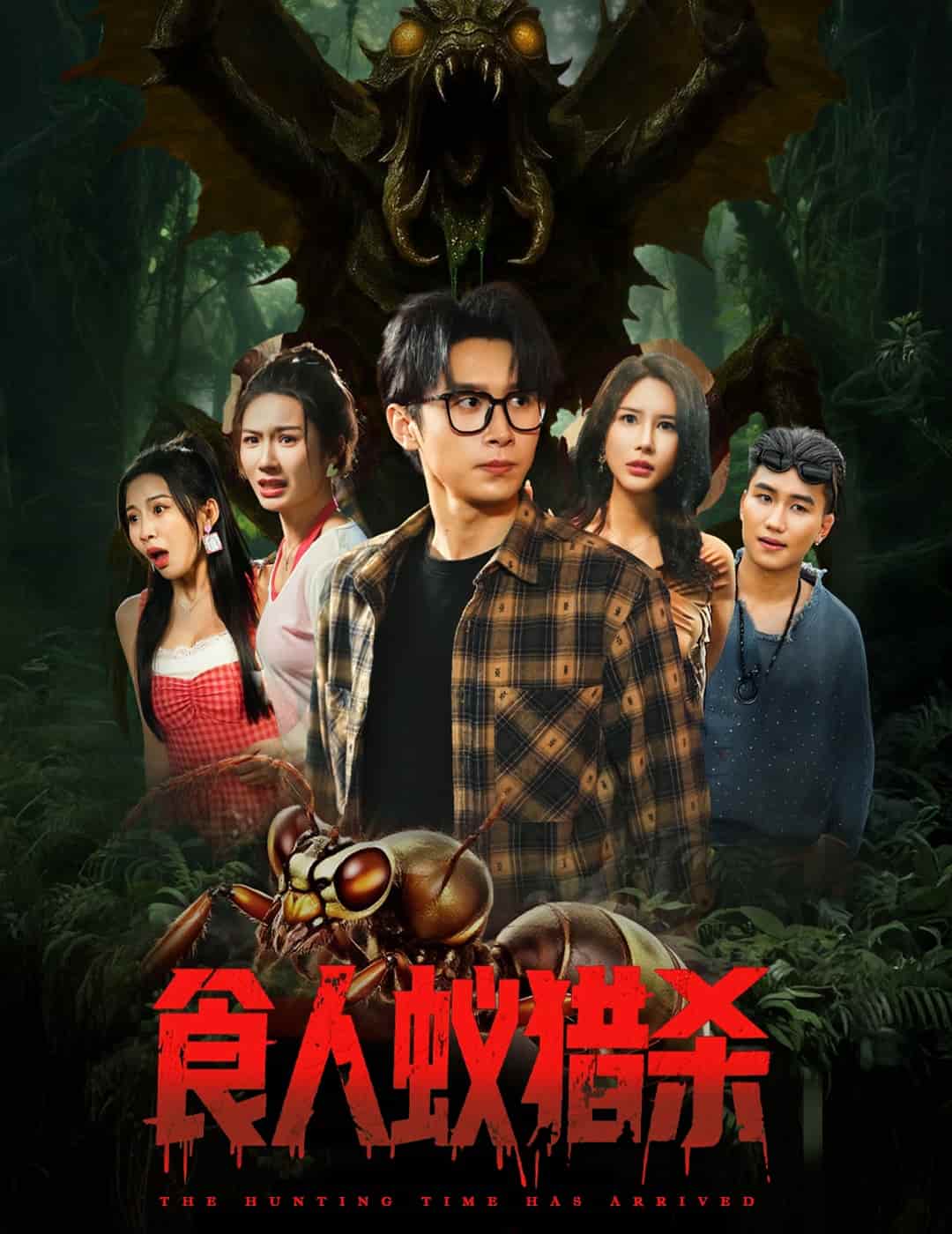 短剧《食人蚁猎杀》 短剧全集免费看，高清在线播放，大结局震撼揭晓  第1张
