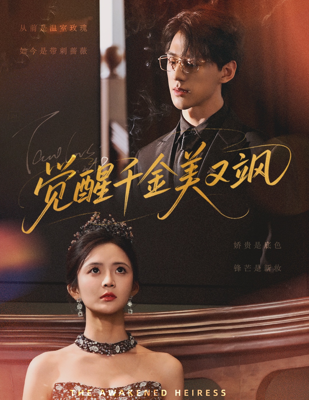 短剧《觉醒千金美又飒》 高清短剧全集在线免费，完整版无障碍欣赏  第1张