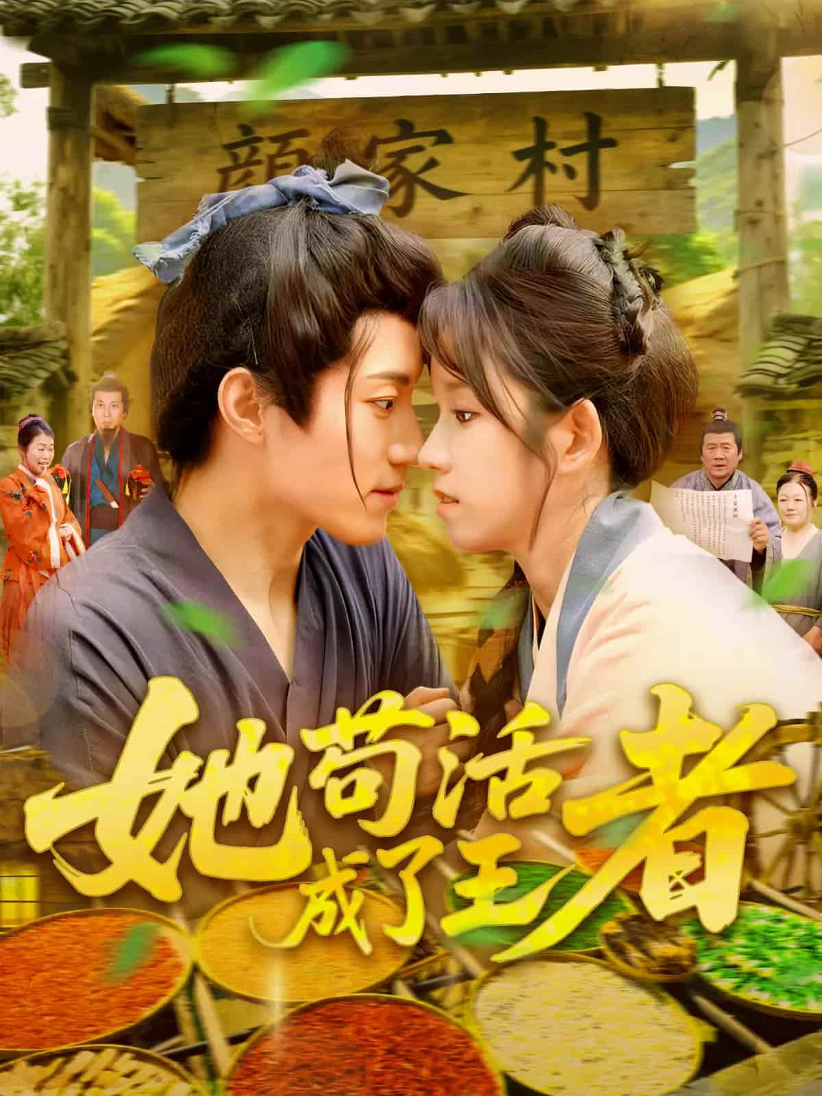 短剧《她苟活成了王者》 免费观看！高清全集在线播放，大结局已完结  第1张