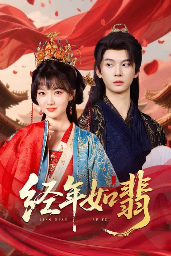 短剧《经年如翡》 短剧全集免费看，高清在线播放，大结局已完结！  第1张